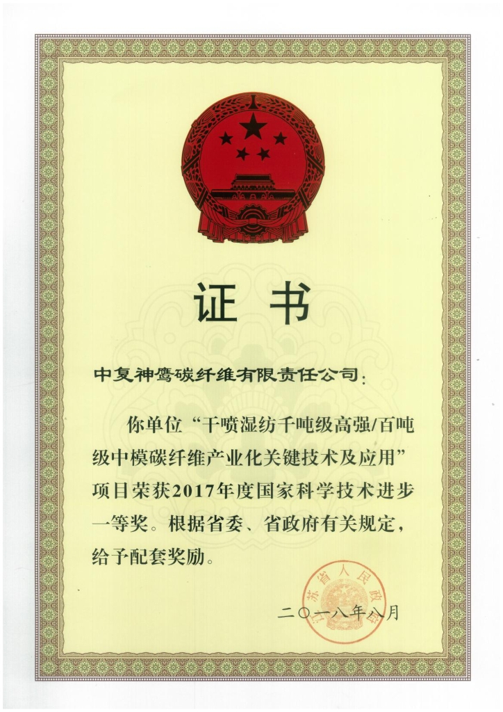 2018年江蘇省政府授予“干噴濕紡千噸級高強百噸級中模碳纖維產業化關鍵技術及應用”項目給予省級配套獎勵；