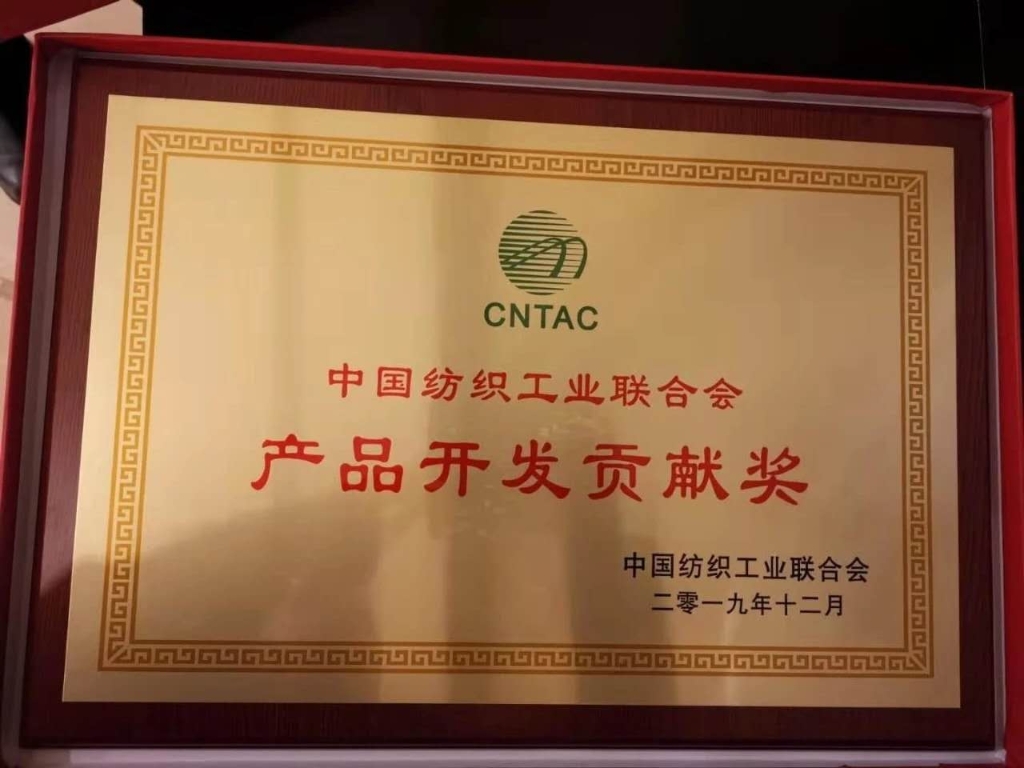 2019年中國紡織工業聯合會授予“產品開發貢獻獎”